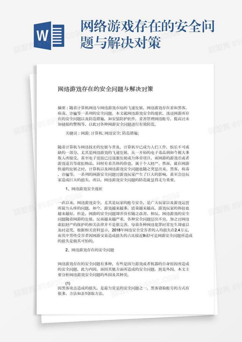 网络游戏存在的安全问题与解决对策
