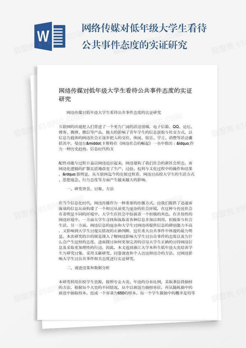 网络传媒对低年级大学生看待公共事件态度的实证研究