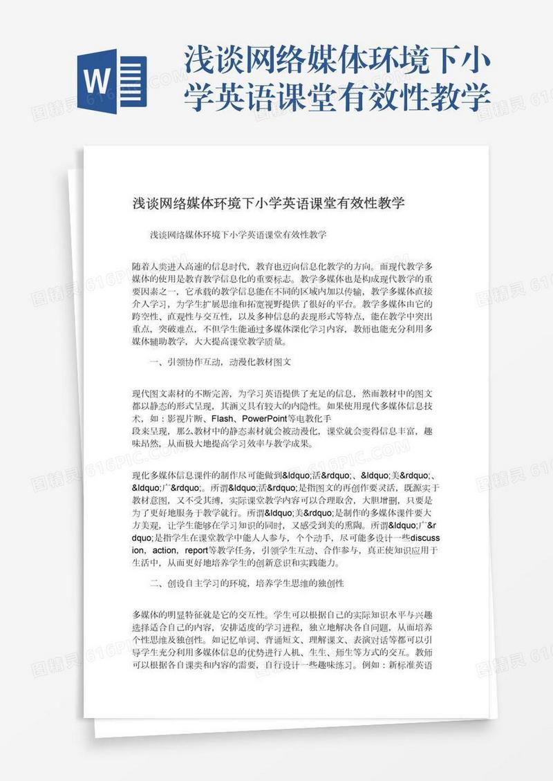 浅谈网络媒体环境下小学英语课堂有效性教学