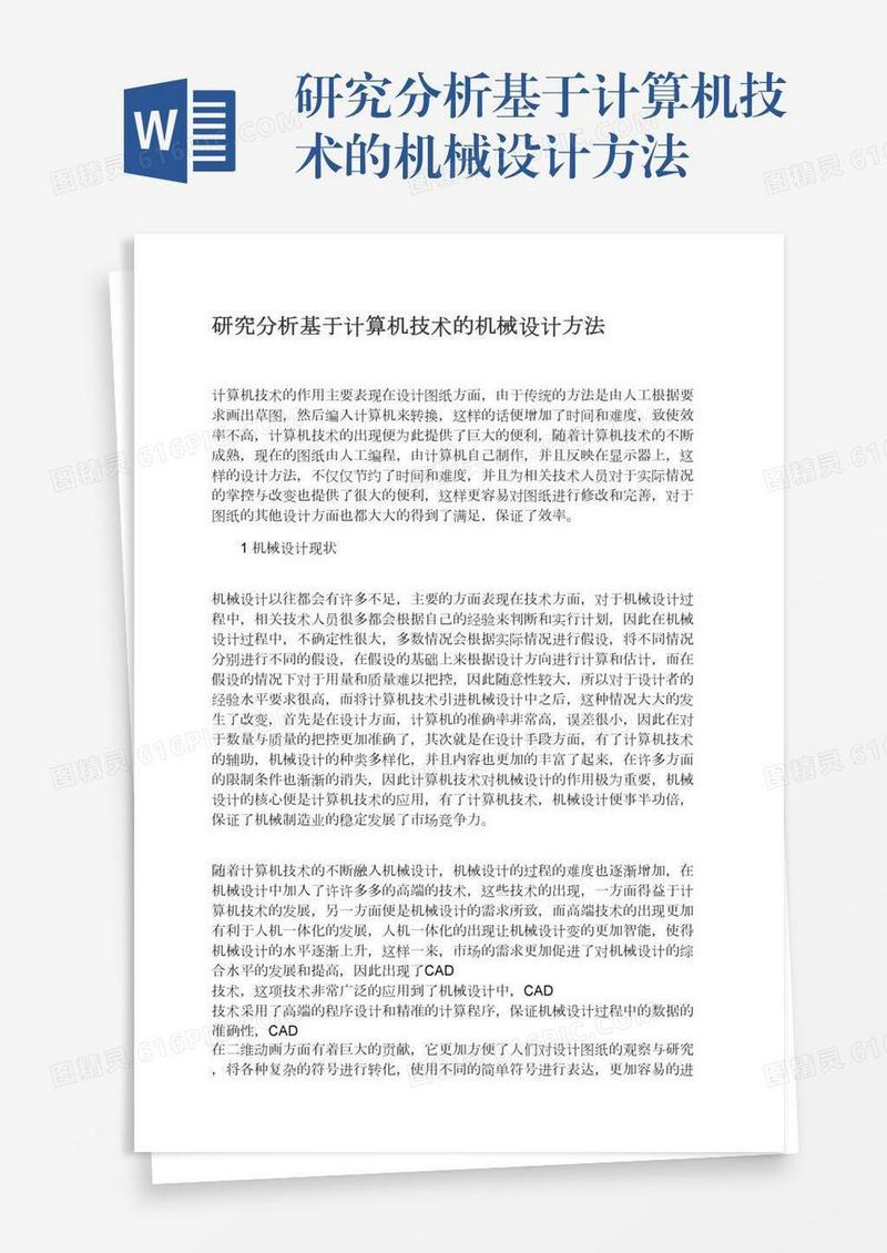 研究分析基于计算机技术的机械设计方法