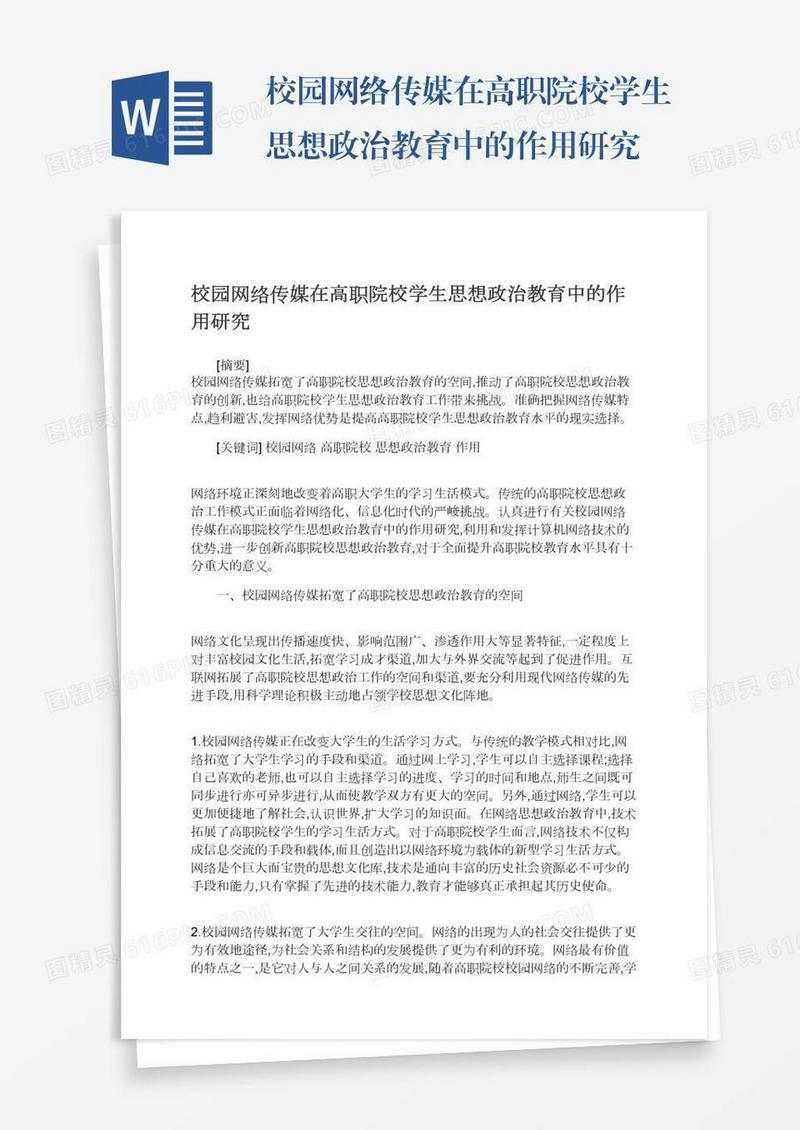校园网络传媒在高职院校学生思想政治教育中的作用研究