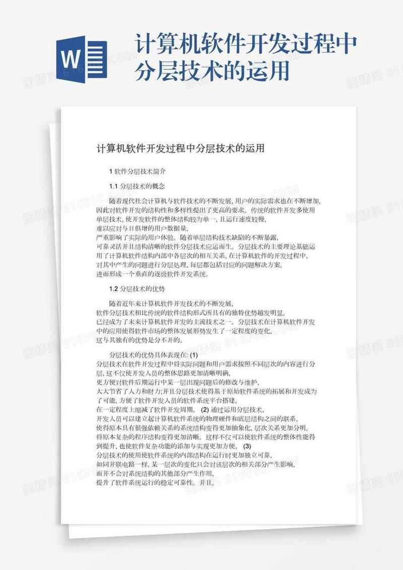 计算机软件开发过程中分层技术的运用