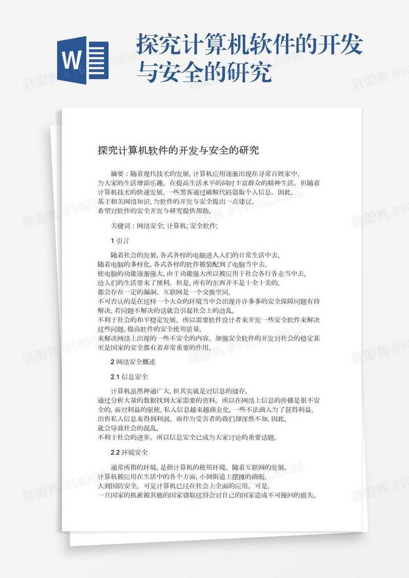 探究计算机软件的开发与安全的研究