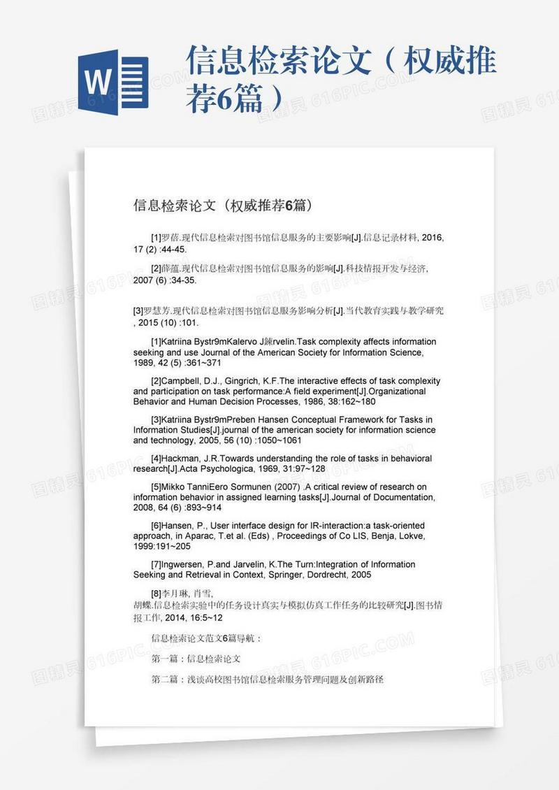 信息检索论文（权威推荐6篇）