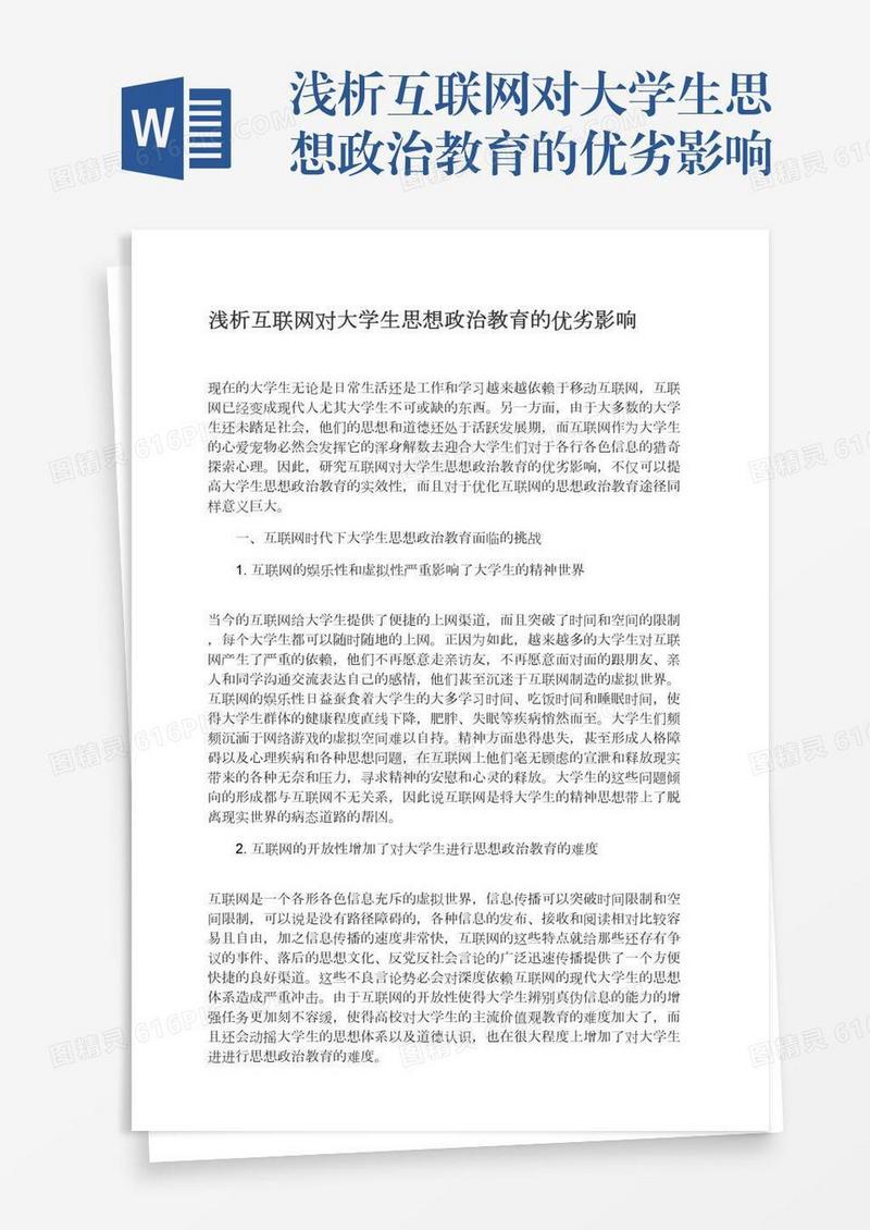 浅析互联网对大学生思想政治教育的优劣影响