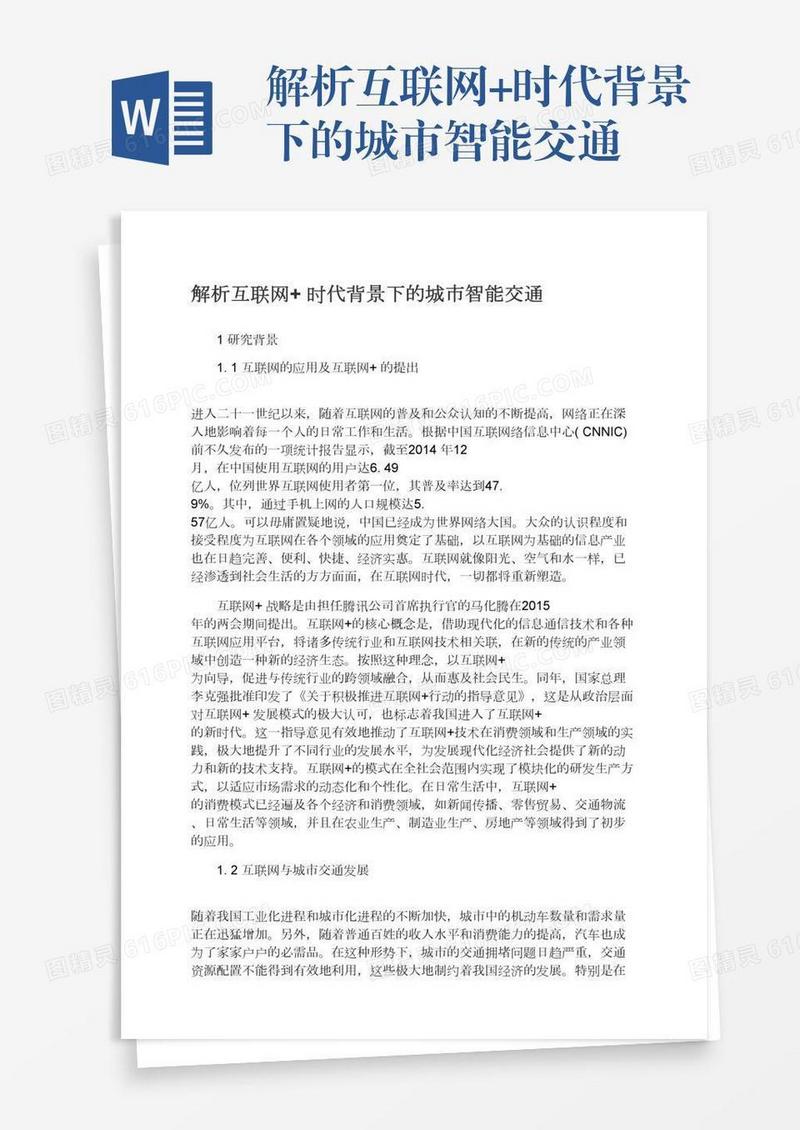 解析互联网+时代背景下的城市智能交通