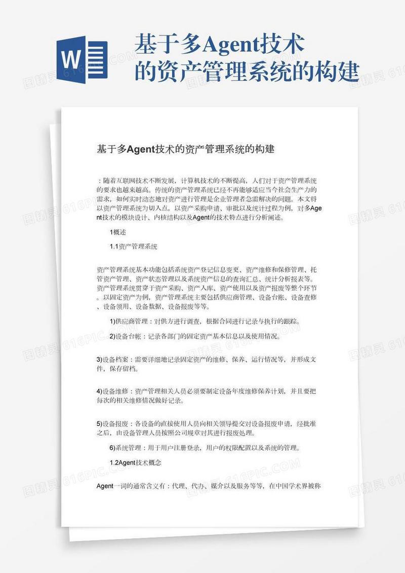基于多Agent技术的资产管理系统的构建