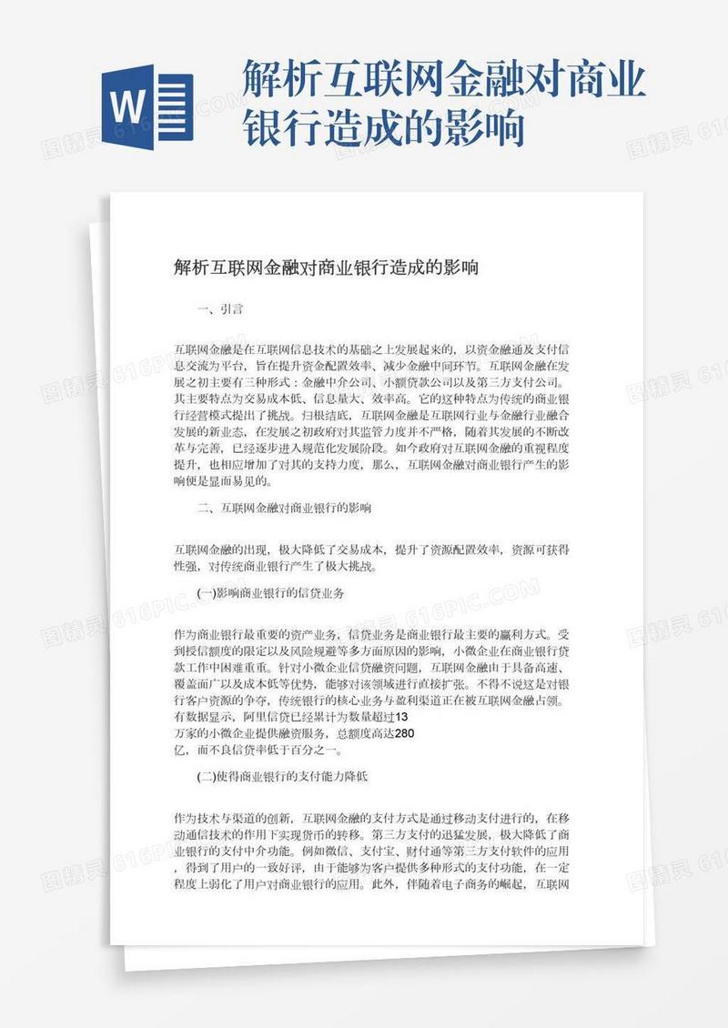 解析互联网金融对商业银行造成的影响