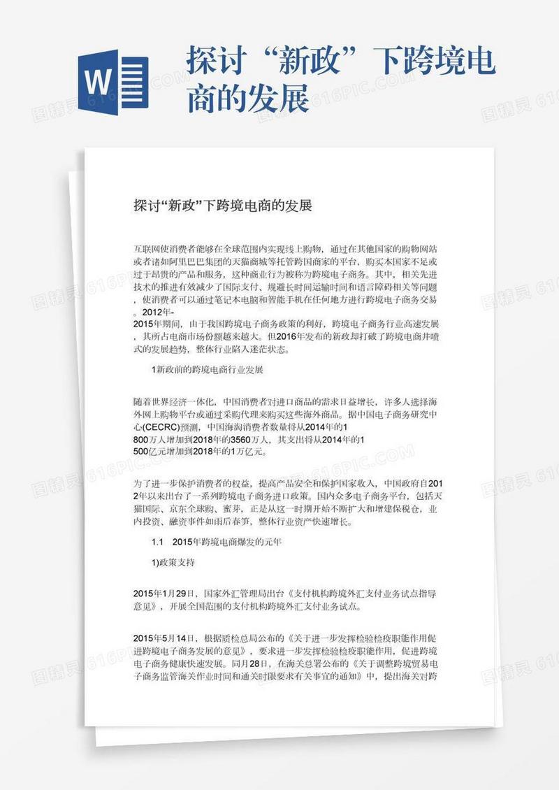 探讨“新政”下跨境电商的发展