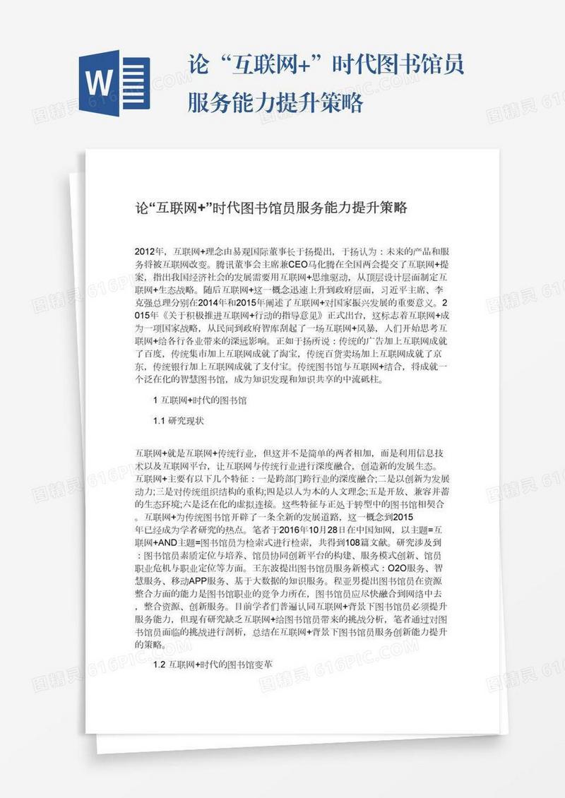 论“互联网+”时代图书馆员服务能力提升策略