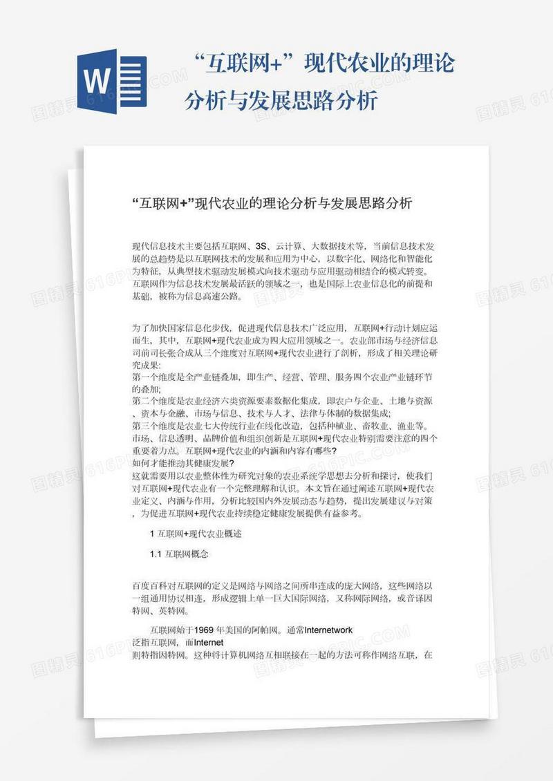 “互联网+”现代农业的理论分析与发展思路分析