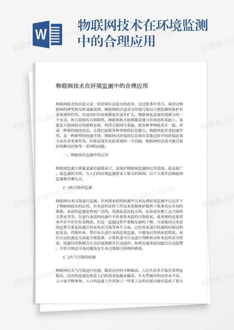 物联网技术在环境监测中的合理应用