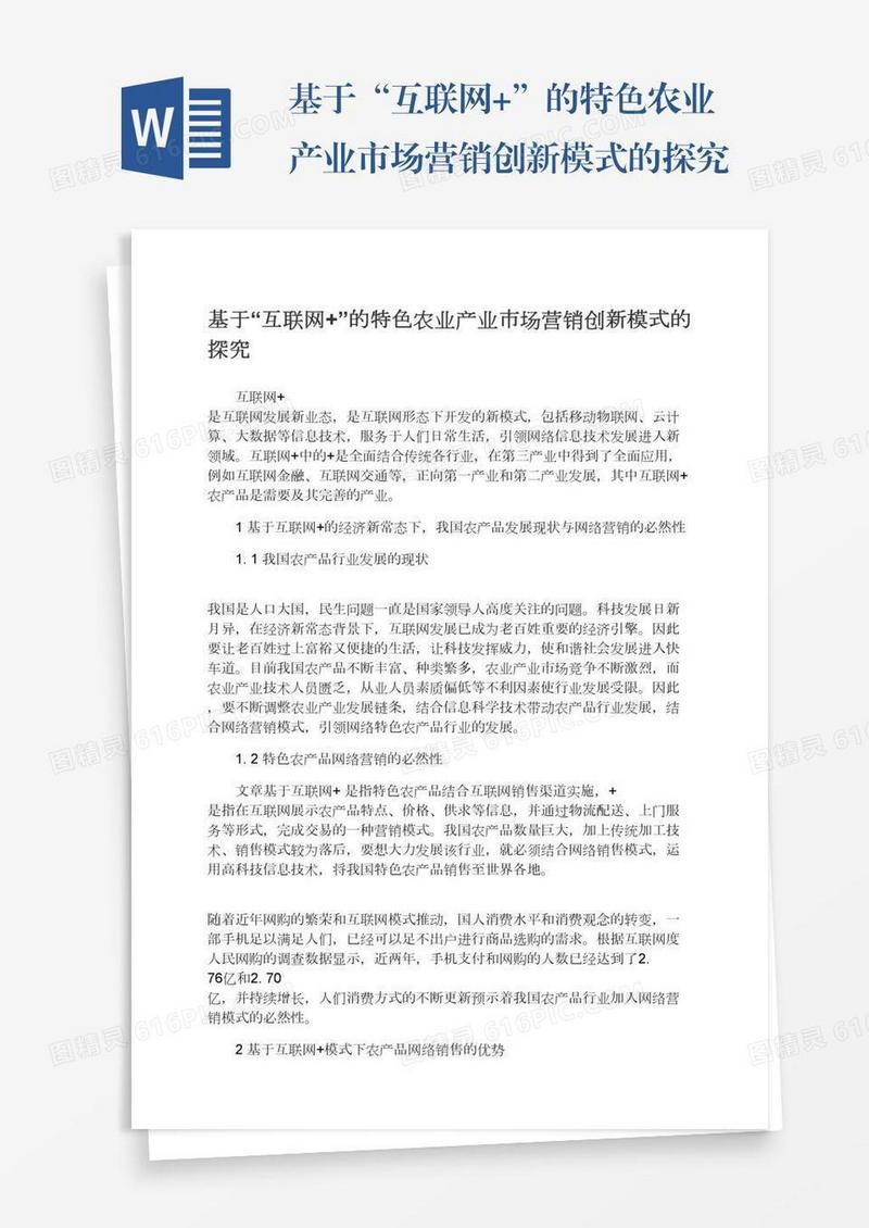 基于“互联网+”的特色农业产业市场营销创新模式的探究