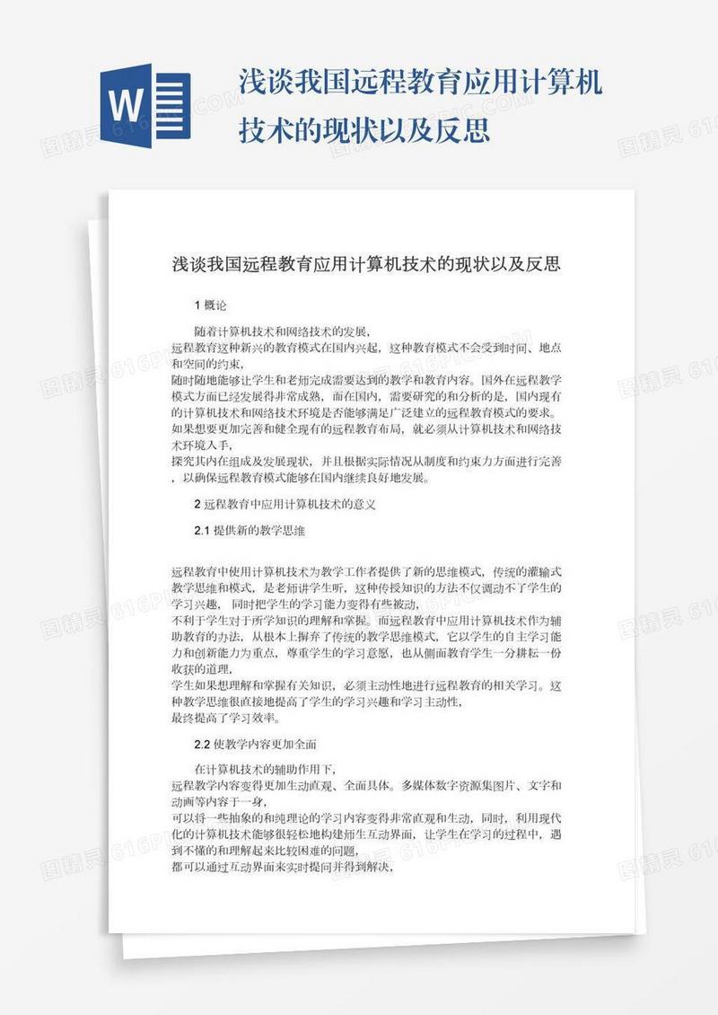 浅谈我国远程教育应用计算机技术的现状以及反思
