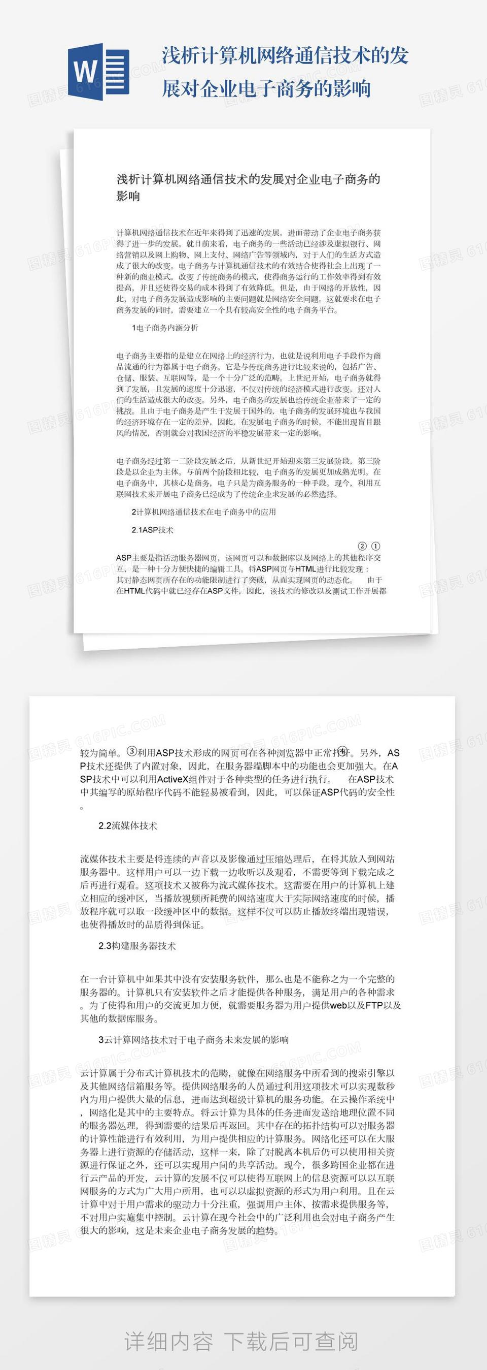 浅析计算机网络通信技术的发展对企业电子商务的影响