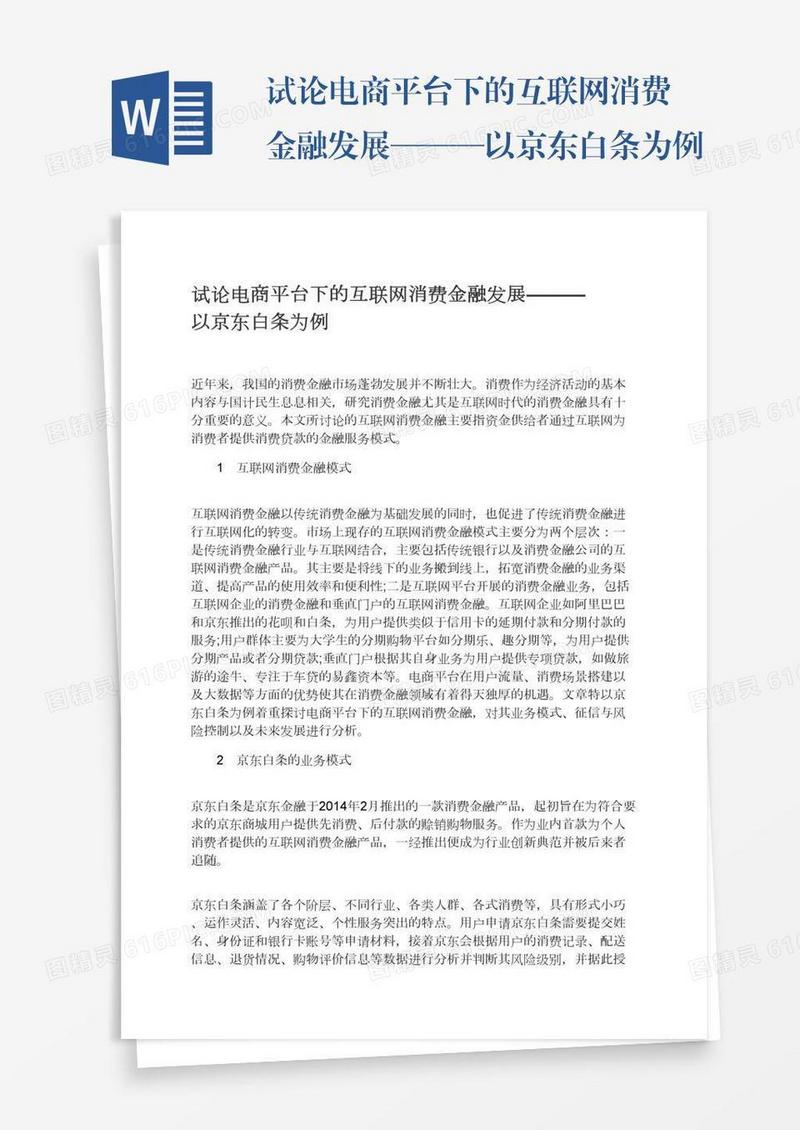 试论电商平台下的互联网消费金融发展———以京东白条为例