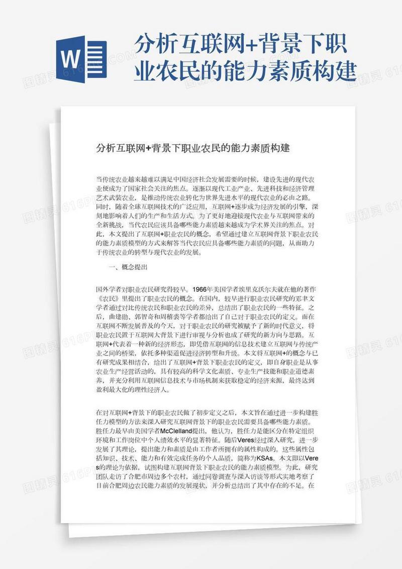 分析互联网+背景下职业农民的能力素质构建