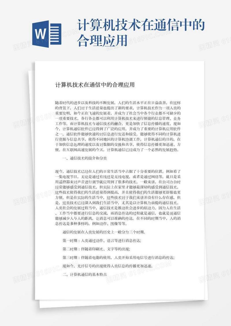 计算机技术在通信中的合理应用