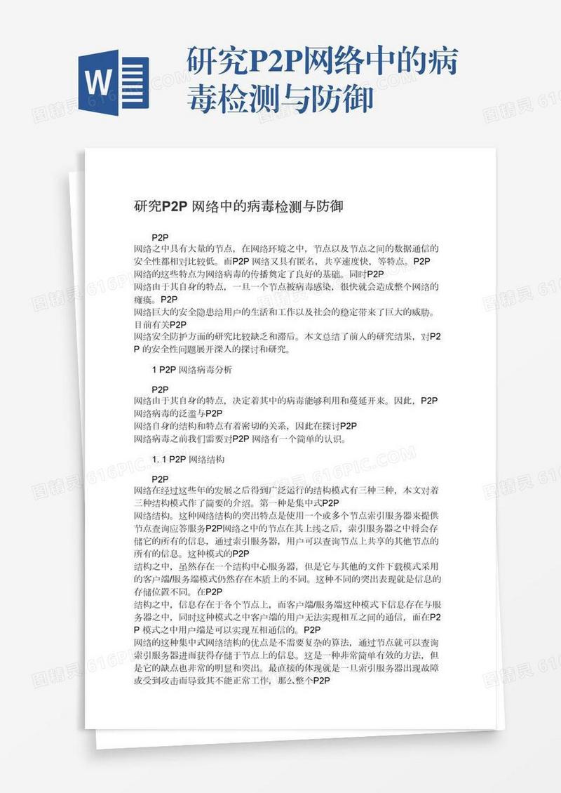 研究P2P网络中的病毒检测与防御