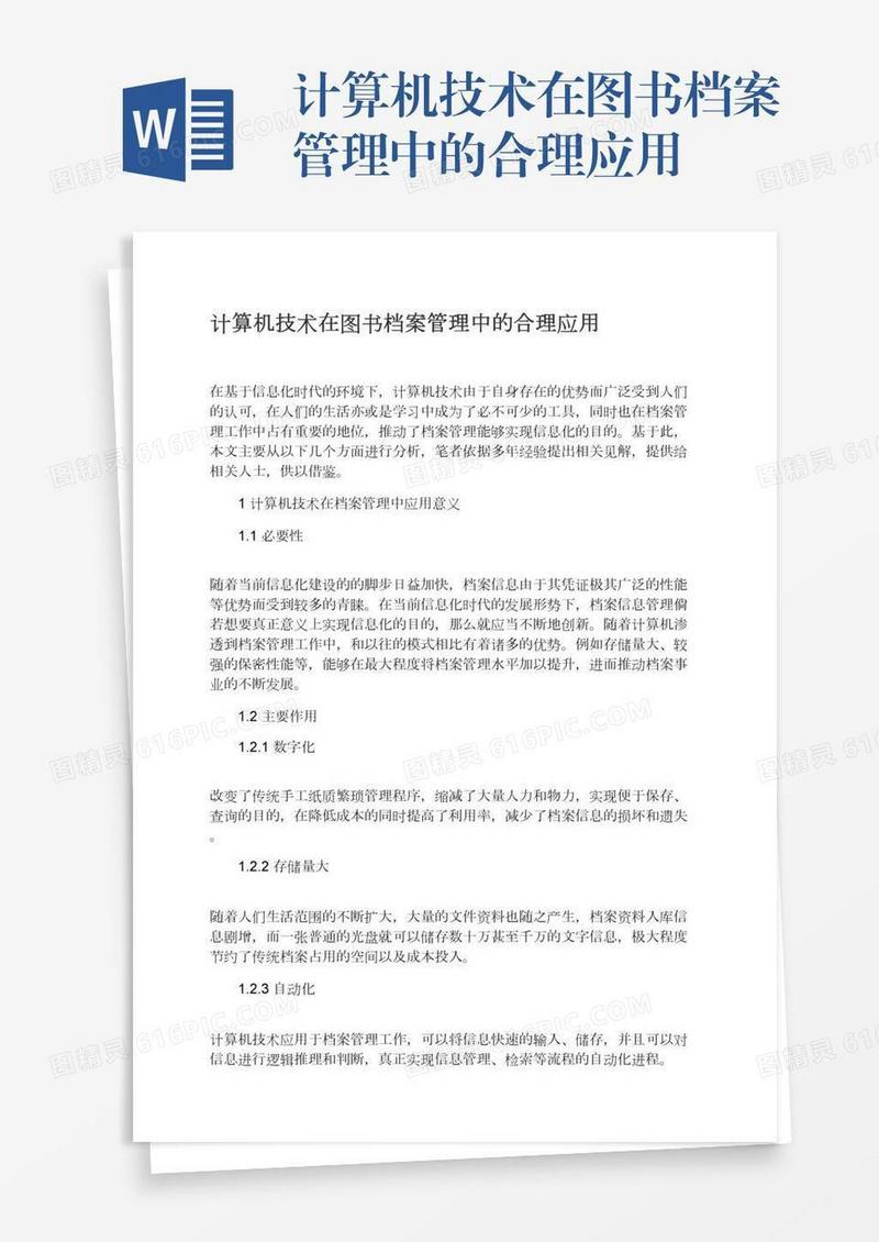 计算机技术在图书档案管理中的合理应用