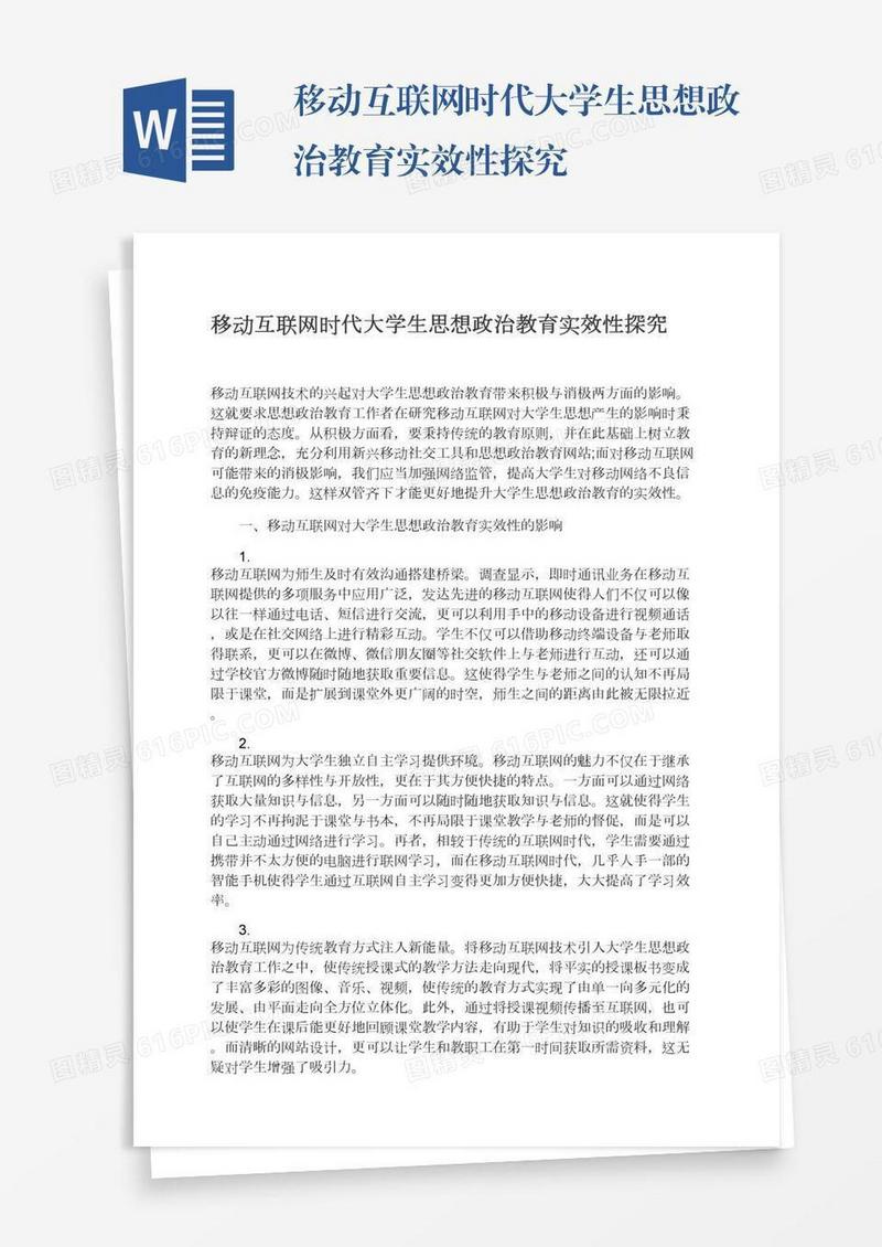 移动互联网时代大学生思想政治教育实效性探究