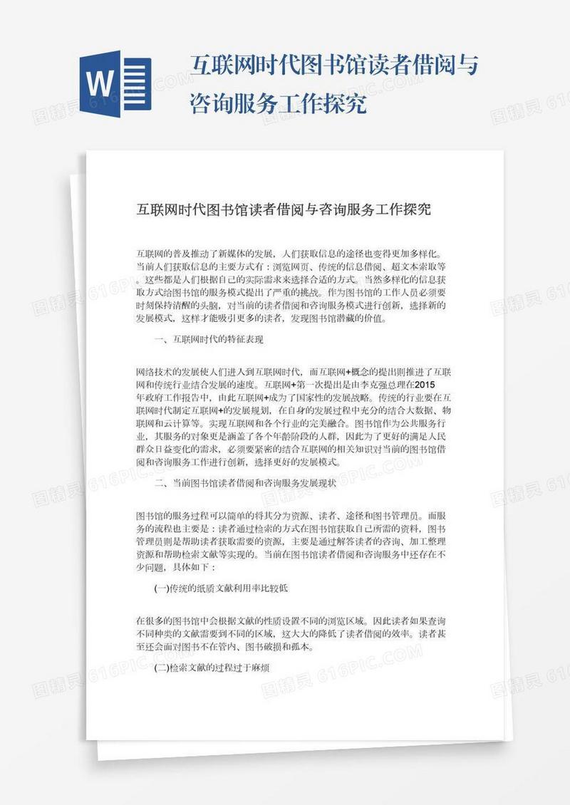 互联网时代图书馆读者借阅与咨询服务工作探究