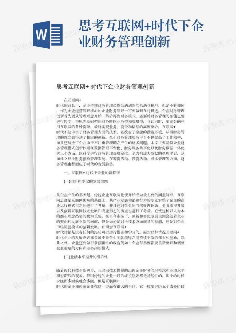 思考互联网+时代下企业财务管理创新