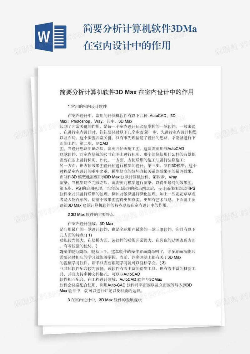 简要分析计算机软件3DMax在室内设计中的作用