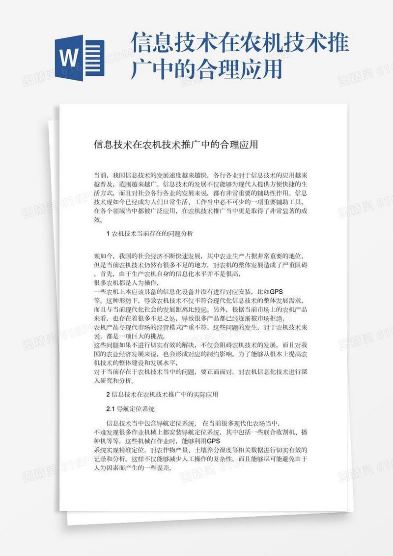 信息技术在农机技术推广中的合理应用