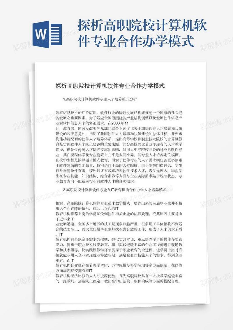 探析高职院校计算机软件专业合作办学模式