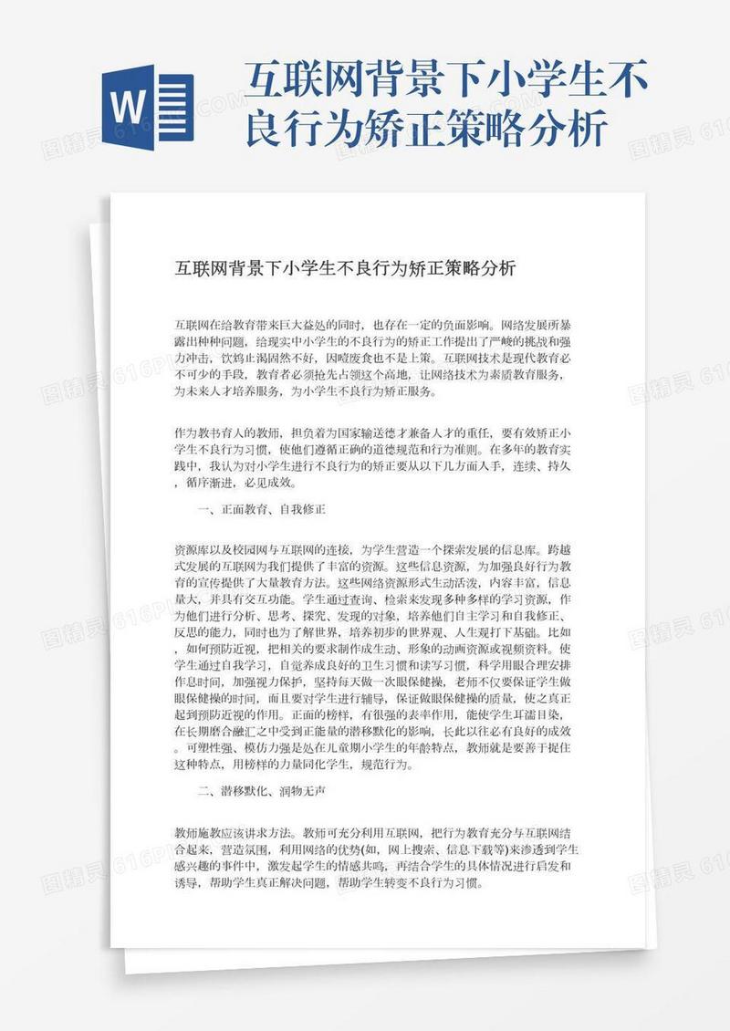 互联网背景下小学生不良行为矫正策略分析