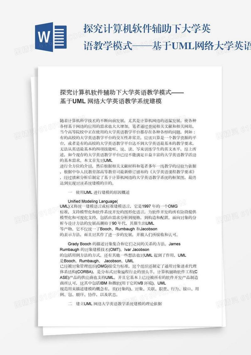 探究计算机软件辅助下大学英语教学模式——基于UML网络大学英语教学系统建模