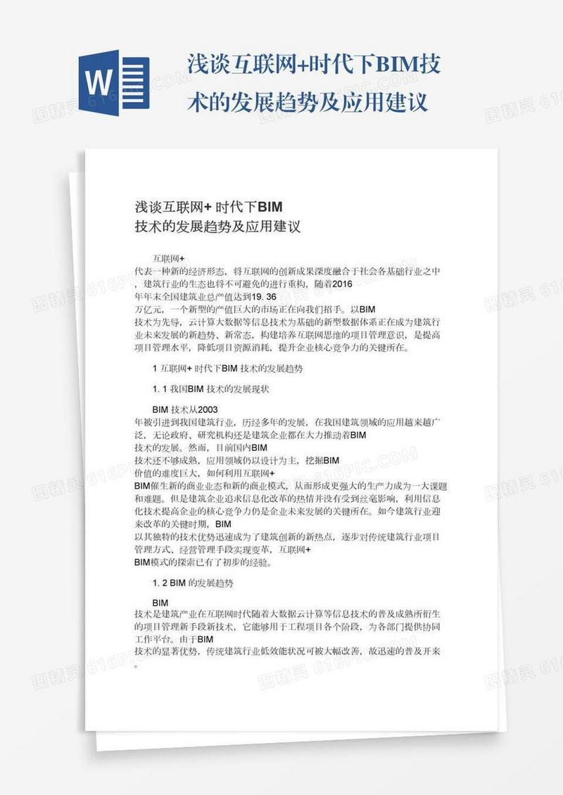 浅谈互联网+时代下BIM技术的发展趋势及应用建议