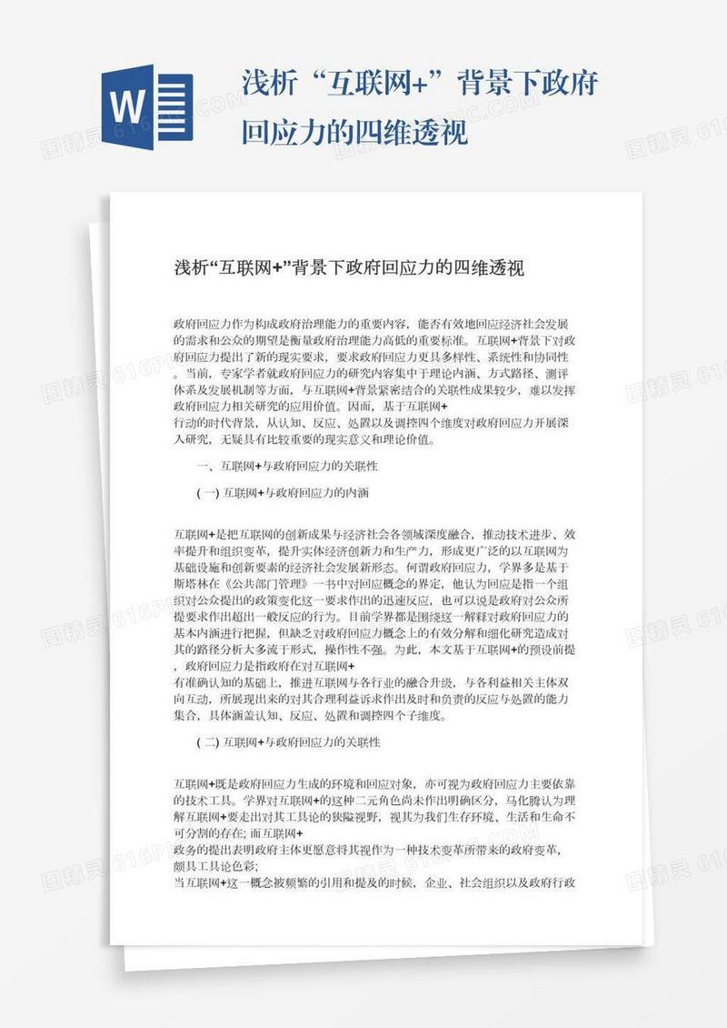 浅析“互联网+”背景下政府回应力的四维透视