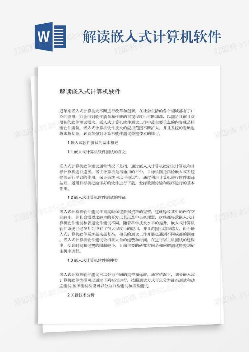 解读嵌入式计算机软件