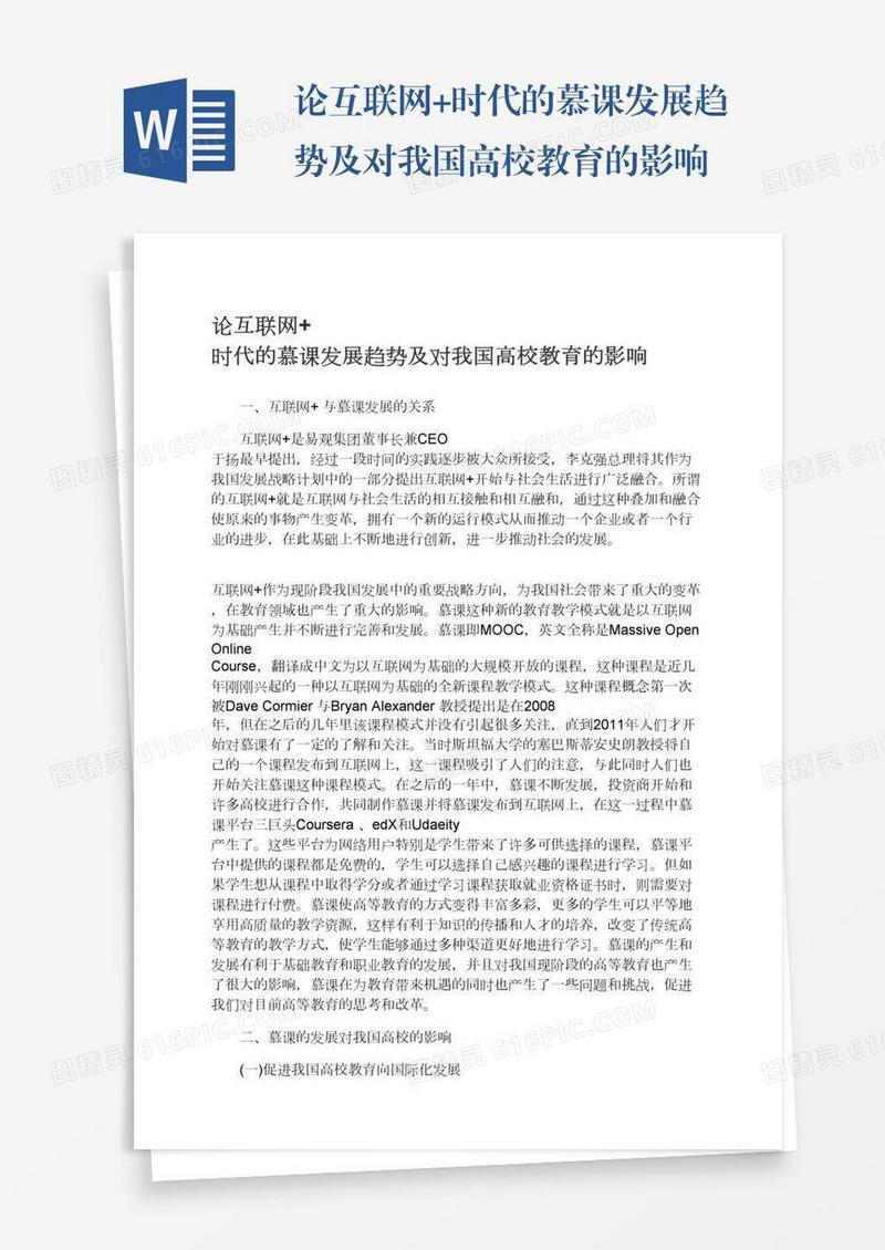 论互联网+时代的慕课发展趋势及对我国高校教育的影响