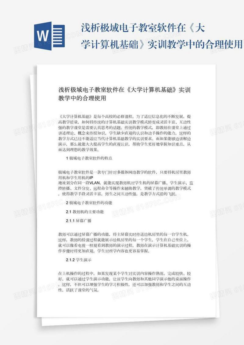 浅析极域电子教室软件在《大学计算机基础》实训教学中的合理使用