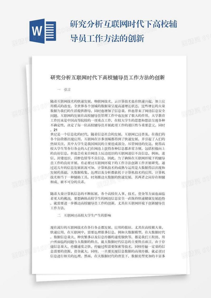 研究分析互联网时代下高校辅导员工作方法的创新