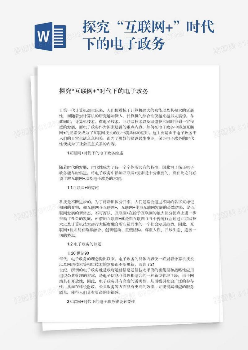 探究“互联网+”时代下的电子政务