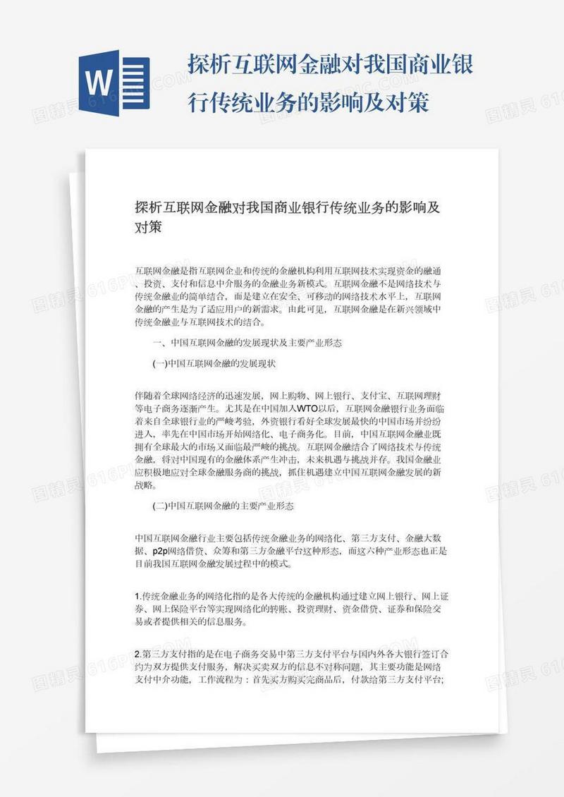 探析互联网金融对我国商业银行传统业务的影响及对策
