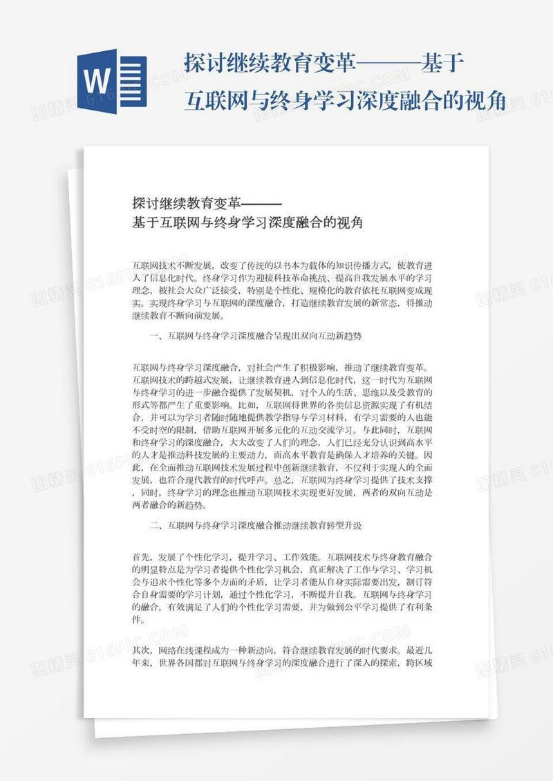 探讨继续教育变革———基于互联网与终身学习深度融合的视角