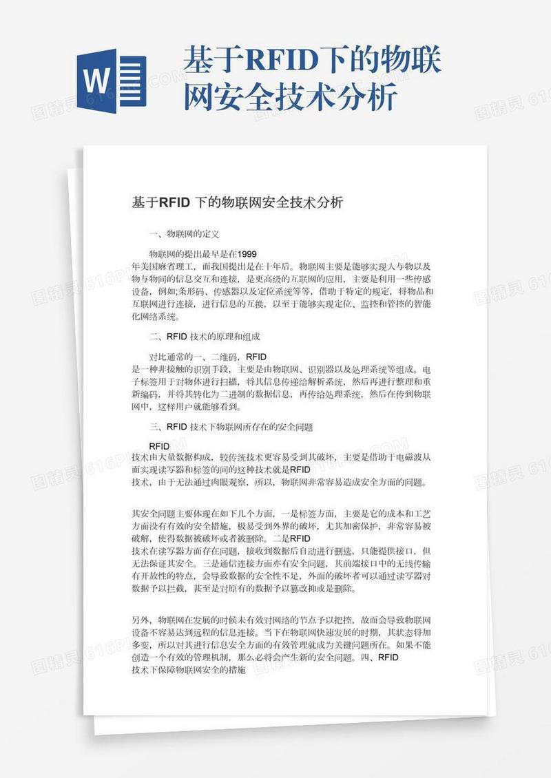 基于RFID下的物联网安全技术分析