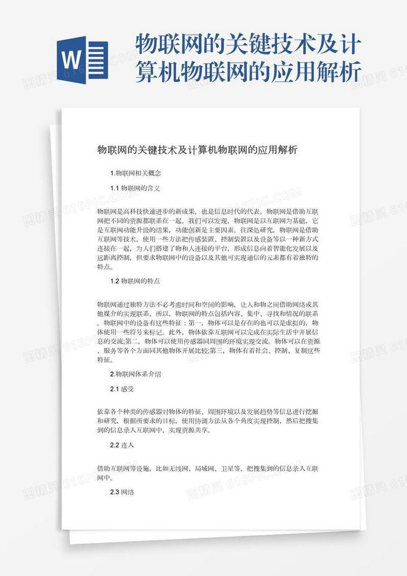 物联网的关键技术及计算机物联网的应用解析