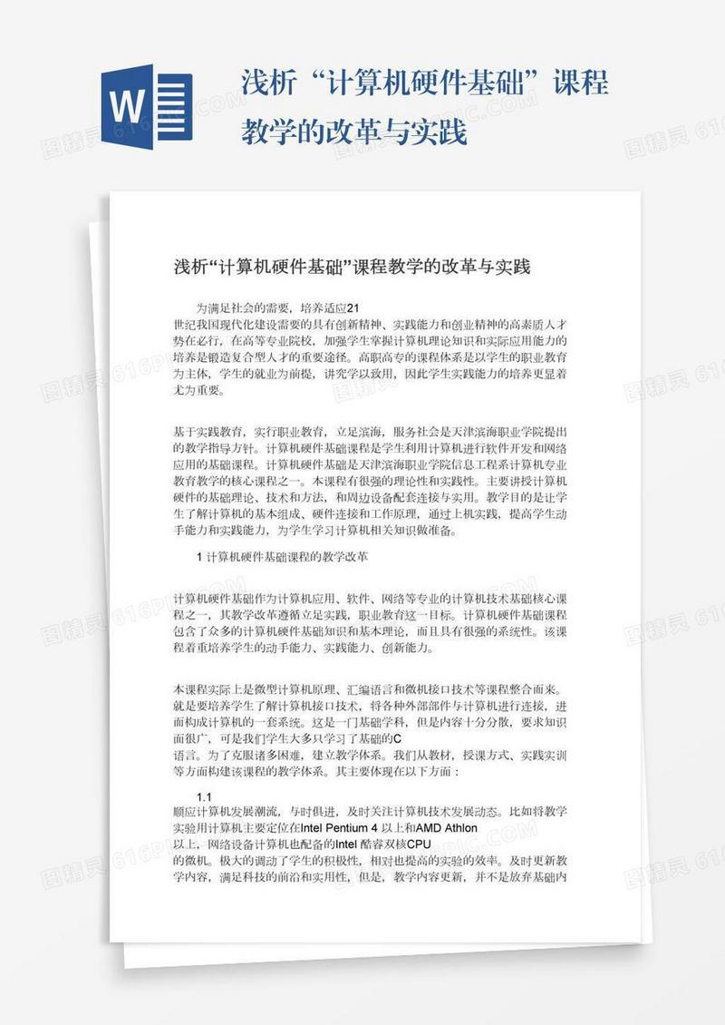 浅析“计算机硬件基础”课程教学的改革与实践