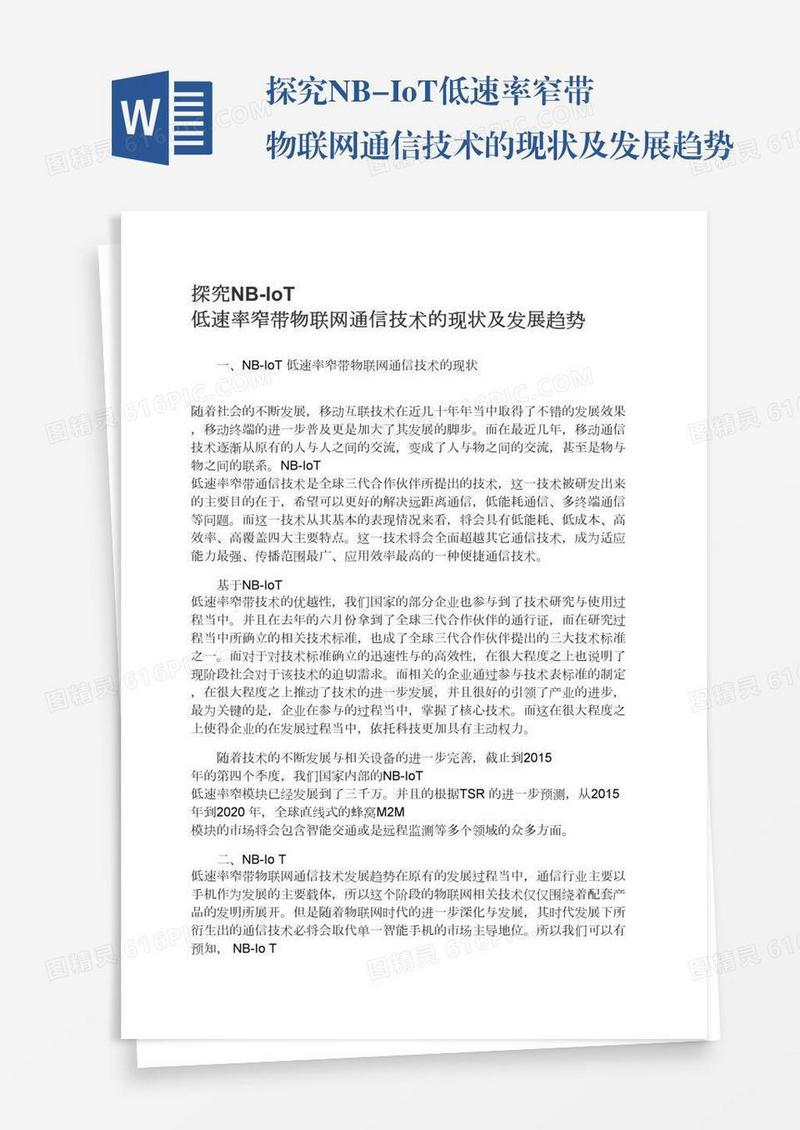 探究NB-IoT低速率窄带物联网通信技术的现状及发展趋势