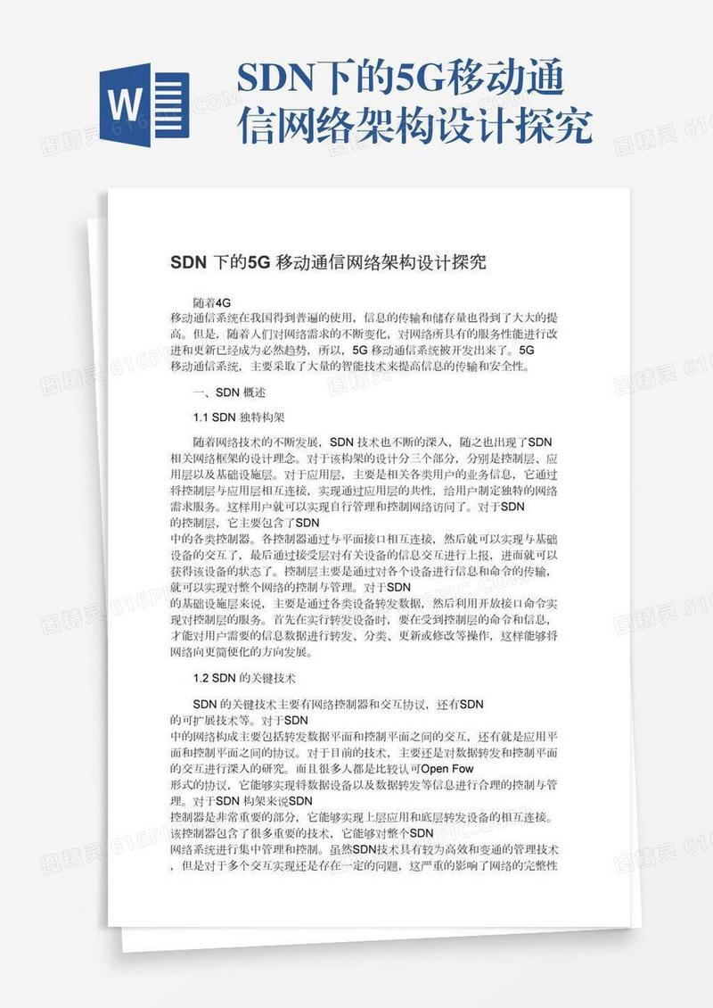SDN下的5G移动通信网络架构设计探究
