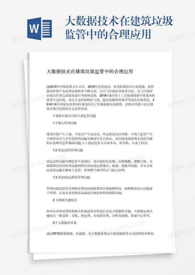 大数据技术在建筑垃圾监管中的合理应用