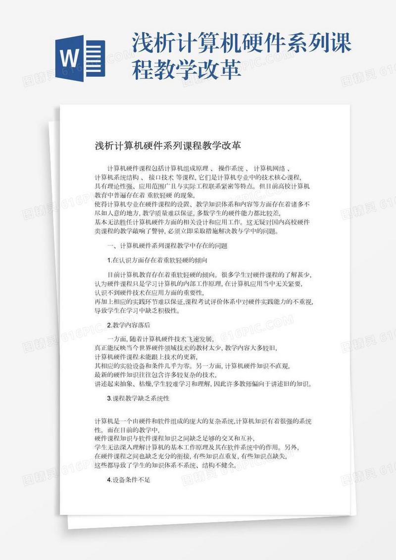 浅析计算机硬件系列课程教学改革