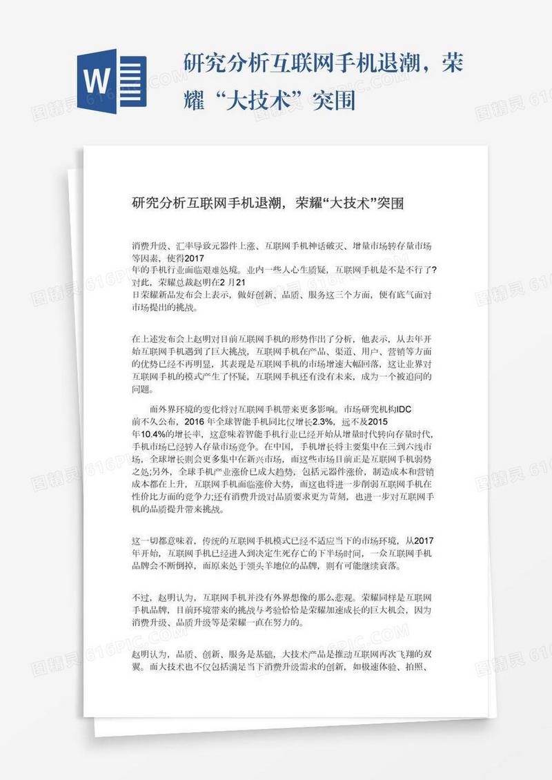 研究分析互联网手机退潮，荣耀“大技术”突围