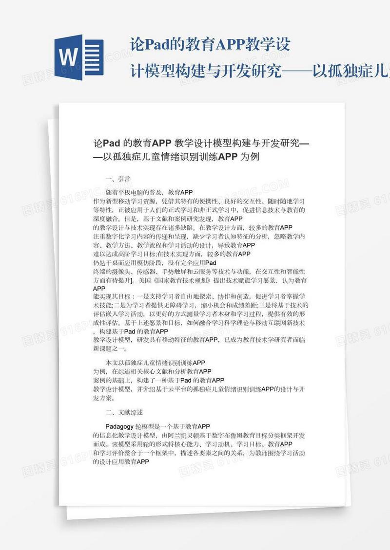 论Pad的教育APP教学设计模型构建与开发研究——以孤独症儿童情绪识别训练APP为例